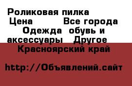 Роликовая пилка Scholl › Цена ­ 800 - Все города Одежда, обувь и аксессуары » Другое   . Красноярский край